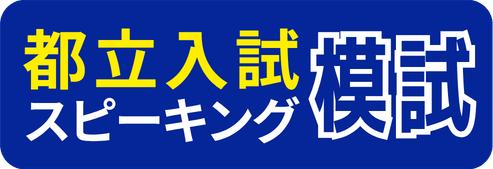 都立入試スピーキング模試